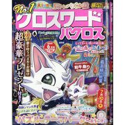 クロスワードパクロス 2025年 06月号 [雑誌]