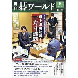 月刊 碁ワールド 2025年 05月号 [雑誌]