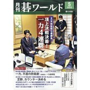 月刊 碁ワールド 2025年 05月号 [雑誌]