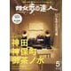 散歩の達人 2025年 05月号 [雑誌]