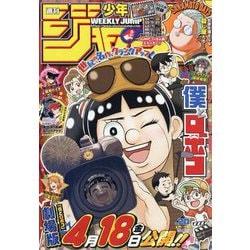 週刊少年ジャンプ 2025年 4/28号 [雑誌]