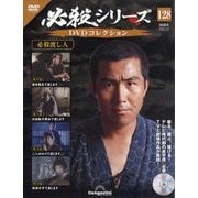 必殺シリーズDVDコレクション 2025年 5/13号 (128) [雑誌]