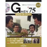 隔週刊 Gメン'75 DVDコレクション 2025年 5/13号 (103) [雑誌]