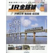 JR全路線DVDコレクション 2025年 5/13号 (95) [雑誌]