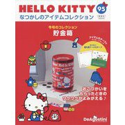 HELLO KITTYなつかしのアイテムコレクション 2025年 5/20号 (95) [雑誌]