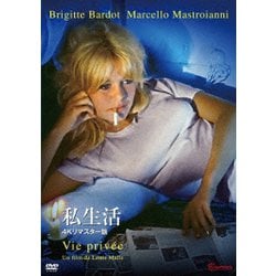 私生活 4Kリマスター版 [DVD]