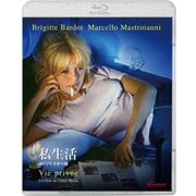 私生活 4Kリマスター版