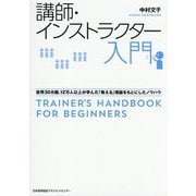 講師・インストラクター入門―世界30カ国、12万人以上が学んだ「教える」理論をもとにしたノウハウ [単行本]