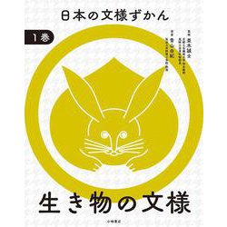 日本の文様ずかん　①生き物の文様 [全集叢書]