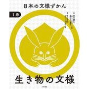 日本の文様ずかん　①生き物の文様 [全集叢書]