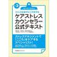 ケアストレスカウンセラー公式テキスト―ストレス社会からこころを守る 改訂2版 [単行本]