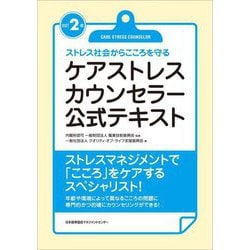 ケアストレスカウンセラー公式テキスト―ストレス社会からこころを守る 改訂2版 [単行本]
