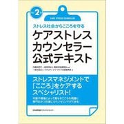 ケアストレスカウンセラー公式テキスト―ストレス社会からこころを守る 改訂2版 [単行本]