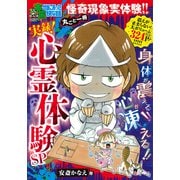 ぷち本当にあった愉快な話　実録！ 心霊体験ＳＰ(バンブーコミックス) [コミック]