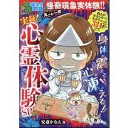 ぷち本当にあった愉快な話　実録！ 心霊体験ＳＰ(バンブーコミックス) [コミック]