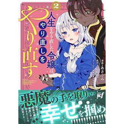 ヨドバシ.com - 人生をやり直した令嬢は、やり直しをやり直す