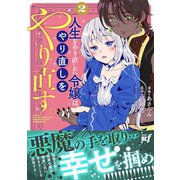 人生をやり直した令嬢は、やり直しをやり直す。<2>(バンブーコミックス ＢＣｆ) [コミック]