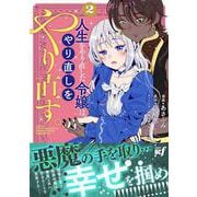 人生をやり直した令嬢は、やり直しをやり直す。<2>(バンブーコミックス ＢＣｆ) [コミック]