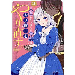 ranan 人生をやり直した令嬢は、やり直しをやり直す。 他 人生をやり直した令嬢は、やり直しをやり直す。 (ツギクル