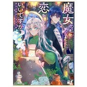魔女の私があなたに恋をしてもいいですか？アンソロジーコミック(バンブーコミックス ＢＣｆ) [コミック]