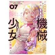 クラス召喚に巻き込まれた教師、外れスキルで機械少女を修理する<7>(バンブーコミックス 異世界ＢＣ) [コミック]