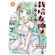 栽培女神！ 理想郷を修復しよう<4>(バンブーコミックス 異世界ＢＣ) [コミック]