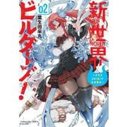 新世界ビルダーズ！～クラス24「体」で生き残れ～<2>(バンブーコミックス 異世界ＢＣ) [コミック]