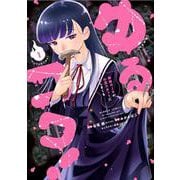 ゆるコワ！ 無敵のJKが心霊スポットに凸しまくる<1>(バンブーコミックス) [コミック]