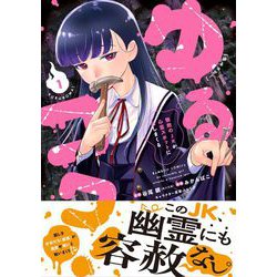 ゆるコワ! 無敵のJKが心霊スポットに凸しまくる 1（初版・シュリンク未開封） 716pvOqusxL._UF1000,1000_QL80_.jpg
