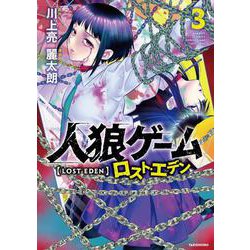 人狼ゲーム　ロスト・エデン<3> [コミック]