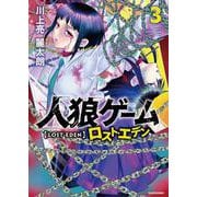 人狼ゲーム　ロスト・エデン<3> [コミック]