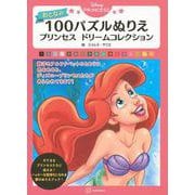 Disney PRINCESSおとなの100パズルぬりえプリンセスドリームコレクション [単行本]