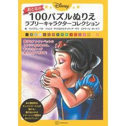 Disneyおとなの100パズルぬりえラブリーキャラクターコレクション [単行本]