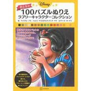Disney　おとなの　100パズルぬりえ　ラブリーキャラクターコレクション [単行本]