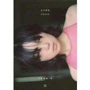 古川琴音写真集　CHIPIE [単行本]