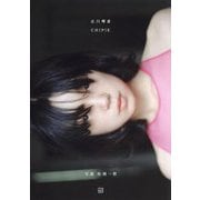 古川琴音写真集 CHIPIE [単行本]