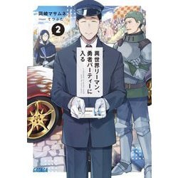 異世界リーマン、勇者パーティーに入る〈2〉(ガガガ文庫) [文庫]