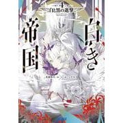 白き帝国<４>－白と黒の進撃(ガガガ文庫) [文庫]
