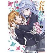 だれがわたしの百合なのか！？(ガガガ文庫) [文庫]