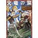 火竜の窯―DRAGON PIZZA(ガガガブックス) [単行本]
