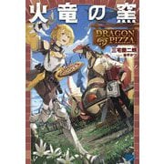 火竜の窯―DRAGON PIZZA(ガガガブックス) [単行本]