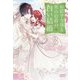 お針子令嬢と氷の伯爵の白い結婚〈3〉(ガガガブックスf) [単行本]