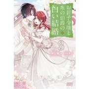 お針子令嬢と氷の伯爵の白い結婚〈3〉(ガガガブックスf) [単行本]