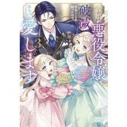 義娘が悪役令嬢として破滅することを知ったので、めちゃくちゃ愛します〈3〉―契約結婚で私に関心がなかったはずの公爵様に、気づいたら溺愛されてました(ガガガブックスf) [単行本]