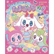 ぷっち ぷりっち たまごっちユニ! [絵本]