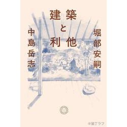 建築と利他 [単行本]