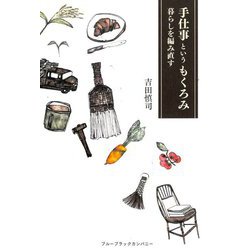 手仕事というもくろみ―暮らしを編み直す [単行本]