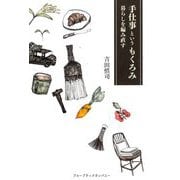 手仕事というもくろみ―暮らしを編み直す [単行本]