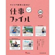 キャリア教育に活きる！ 仕事ファイル　第９期　㊾ゲームの仕事 [全集叢書]