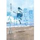 僕の悲しみで君は跳んでくれ [単行本]